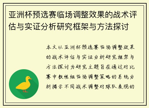亚洲杯预选赛临场调整效果的战术评估与实证分析研究框架与方法探讨