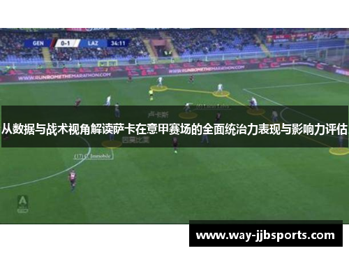 从数据与战术视角解读萨卡在意甲赛场的全面统治力表现与影响力评估