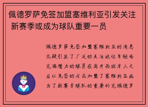 佩德罗萨免签加盟塞维利亚引发关注 新赛季或成为球队重要一员