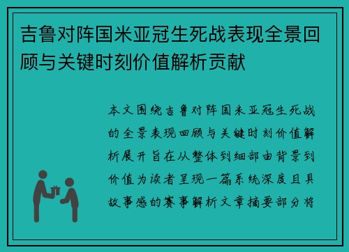 吉鲁对阵国米亚冠生死战表现全景回顾与关键时刻价值解析贡献 吉鲁对阵国米亚冠生死战表现全景回顾与关键时刻价值解析贡献