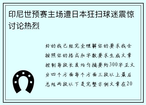 印尼世预赛主场遭日本狂扫球迷震惊讨论热烈 印尼世预赛主场遭日本狂扫球迷震惊讨论热烈