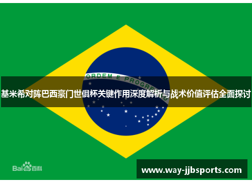 基米希对阵巴西豪门世俱杯关键作用深度解析与战术价值评估全面探讨 基米希对阵巴西豪门世俱杯关键作用深度解析与战术价值评估全面探讨
