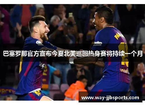 巴塞罗那官方宣布今夏北美巡回热身赛将持续一个月