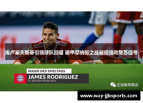 库卢塞夫斯基引领球队回暖 德甲摩纳哥之战展现强劲复苏信号