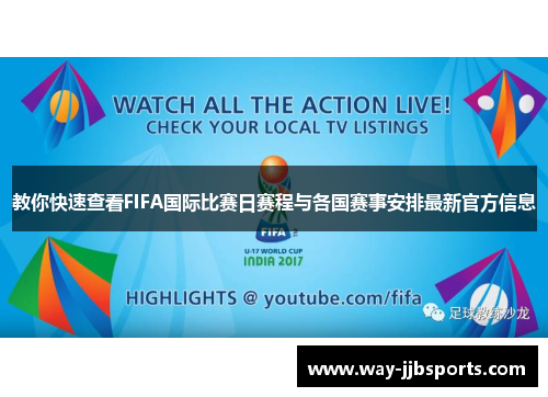 教你快速查看FIFA国际比赛日赛程与各国赛事安排最新官方信息