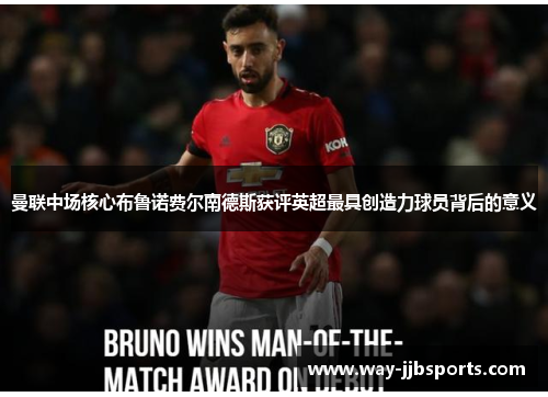 曼联中场核心布鲁诺费尔南德斯获评英超最具创造力球员背后的意义