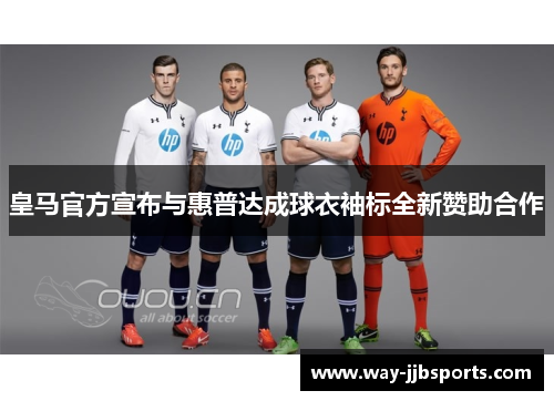 皇马官方宣布与惠普达成球衣袖标全新赞助合作