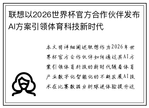 联想以2026世界杯官方合作伙伴发布AI方案引领体育科技新时代