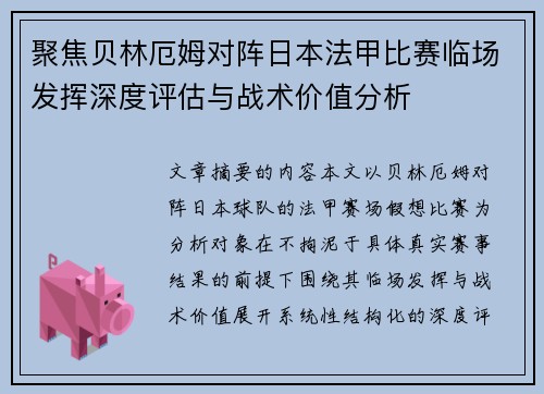 聚焦贝林厄姆对阵日本法甲比赛临场发挥深度评估与战术价值分析