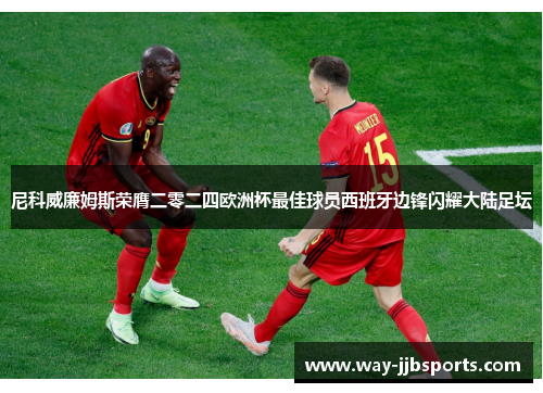 尼科威廉姆斯荣膺二零二四欧洲杯最佳球员西班牙边锋闪耀大陆足坛