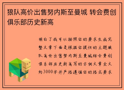 狼队高价出售努内斯至曼城 转会费创俱乐部历史新高