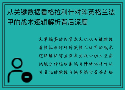 从关键数据看格拉利什对阵英格兰法甲的战术逻辑解析背后深度
