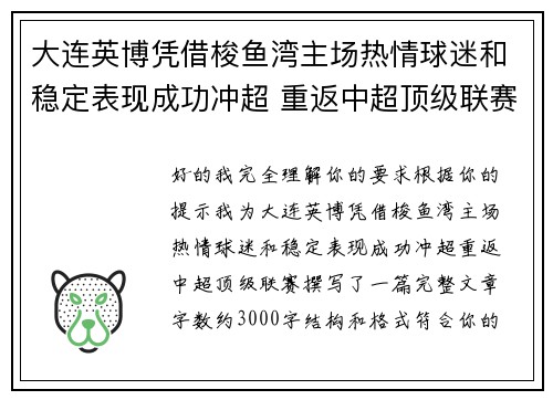 大连英博凭借梭鱼湾主场热情球迷和稳定表现成功冲超 重返中超顶级联赛