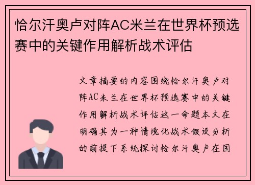 恰尔汗奥卢对阵AC米兰在世界杯预选赛中的关键作用解析战术评估