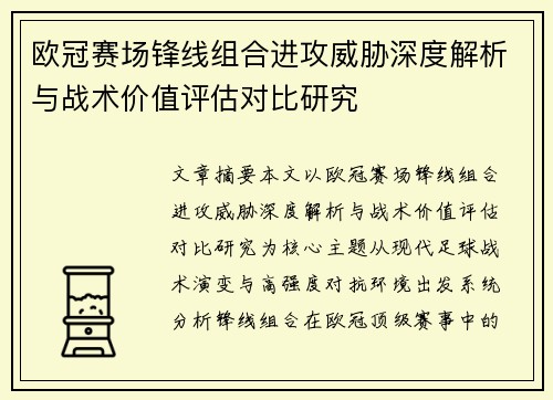 欧冠赛场锋线组合进攻威胁深度解析与战术价值评估对比研究 欧冠赛场锋线组合进攻威胁深度解析与战术价值评估对比研究