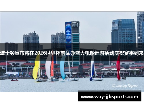 波士顿宣布将在2026世界杯前举办盛大帆船巡游活动庆祝赛事到来 波士顿宣布将在2026世界杯前举办盛大帆船巡游活动庆祝赛事到来