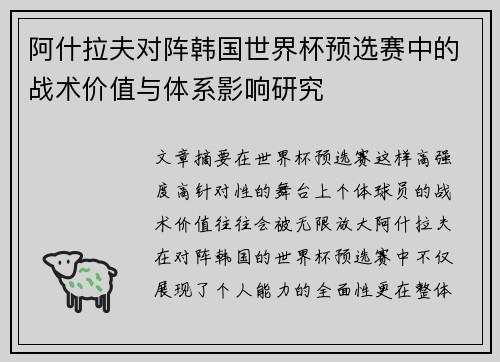 阿什拉夫对阵韩国世界杯预选赛中的战术价值与体系影响研究 阿什拉夫对阵韩国世界杯预选赛中的战术价值与体系影响研究