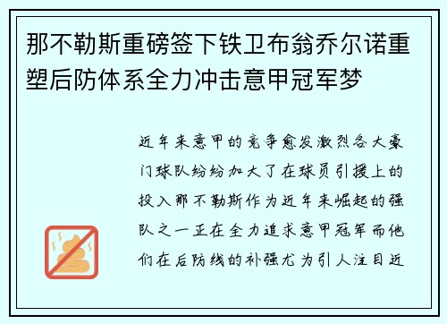 那不勒斯重磅签下铁卫布翁乔尔诺重塑后防体系全力冲击意甲冠军梦 那不勒斯重磅签下铁卫布翁乔尔诺重塑后防体系全力冲击意甲冠军梦