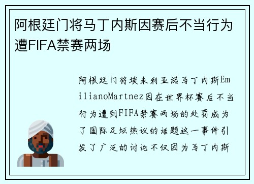 阿根廷门将马丁内斯因赛后不当行为遭FIFA禁赛两场 阿根廷门将马丁内斯因赛后不当行为遭FIFA禁赛两场