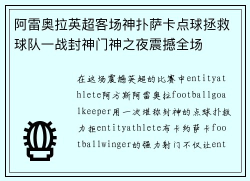 阿雷奥拉英超客场神扑萨卡点球拯救球队一战封神门神之夜震撼全场 阿雷奥拉英超客场神扑萨卡点球拯救球队一战封神门神之夜震撼全场