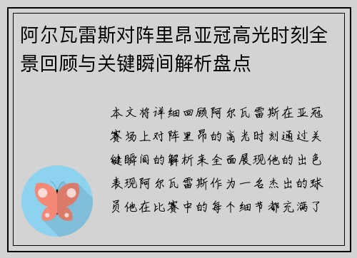 阿尔瓦雷斯对阵里昂亚冠高光时刻全景回顾与关键瞬间解析盘点