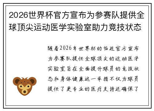 2026世界杯官方宣布为参赛队提供全球顶尖运动医学实验室助力竞技状态