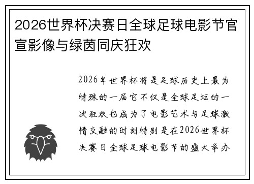 2026世界杯决赛日全球足球电影节官宣影像与绿茵同庆狂欢