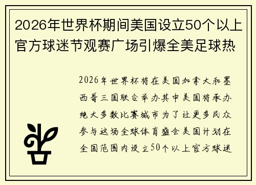 2026年世界杯期间美国设立50个以上官方球迷节观赛广场引爆全美足球热潮