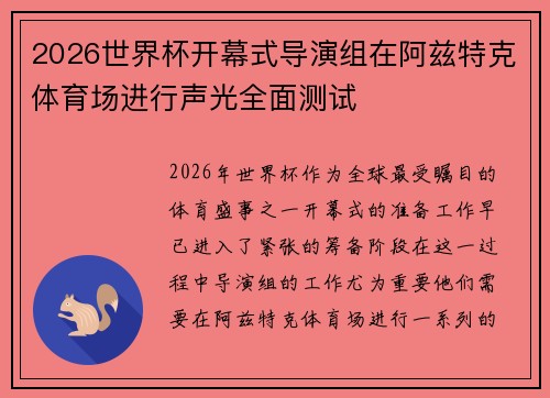 2026世界杯开幕式导演组在阿兹特克体育场进行声光全面测试