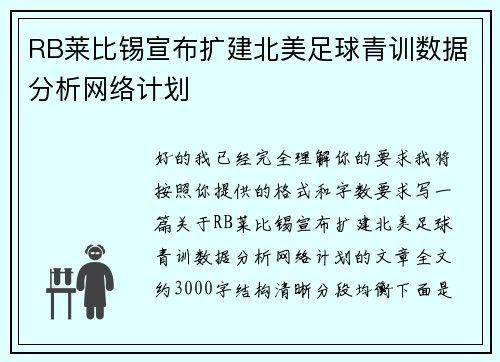 RB莱比锡宣布扩建北美足球青训数据分析网络计划