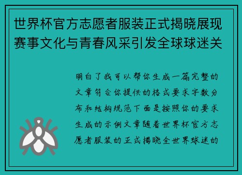 世界杯官方志愿者服装正式揭晓展现赛事文化与青春风采引发全球球迷关注