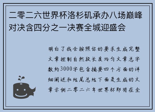 二零二六世界杯洛杉矶承办八场巅峰对决含四分之一决赛全城迎盛会