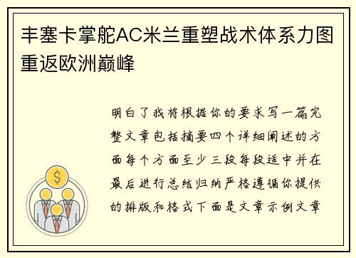 丰塞卡掌舵AC米兰重塑战术体系力图重返欧洲巅峰