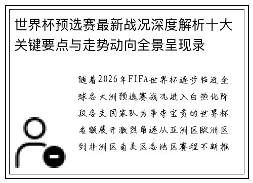 世界杯预选赛最新战况深度解析十大关键要点与走势动向全景呈现录