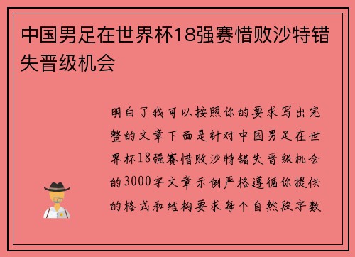 中国男足在世界杯18强赛惜败沙特错失晋级机会