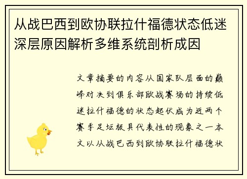 从战巴西到欧协联拉什福德状态低迷深层原因解析多维系统剖析成因