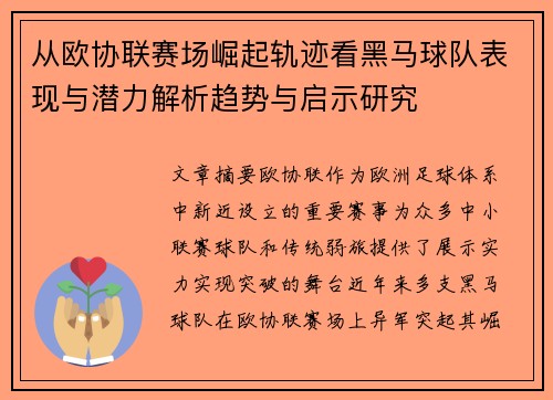 从欧协联赛场崛起轨迹看黑马球队表现与潜力解析趋势与启示研究