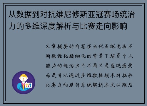 从数据到对抗维尼修斯亚冠赛场统治力的多维深度解析与比赛走向影响