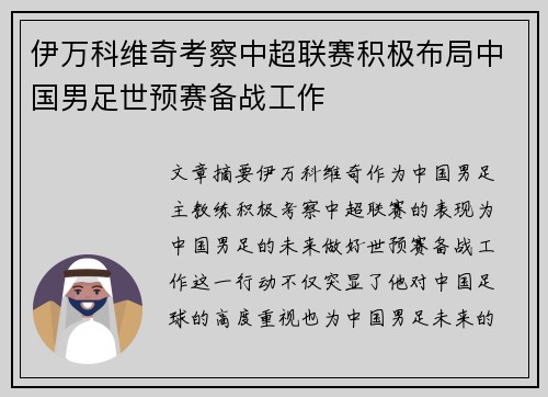 伊万科维奇考察中超联赛积极布局中国男足世预赛备战工作 伊万科维奇考察中超联赛积极布局中国男足世预赛备战工作