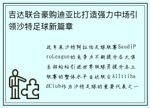 吉达联合豪购迪亚比打造强力中场引领沙特足球新篇章 吉达联合豪购迪亚比打造强力中场引领沙特足球新篇章