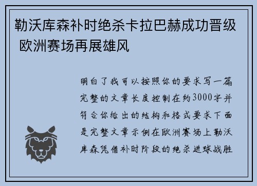 勒沃库森补时绝杀卡拉巴赫成功晋级 欧洲赛场再展雄风 勒沃库森补时绝杀卡拉巴赫成功晋级 欧洲赛场再展雄风