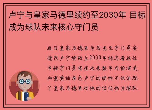 卢宁与皇家马德里续约至2030年 目标成为球队未来核心守门员