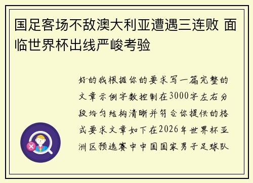 国足客场不敌澳大利亚遭遇三连败 面临世界杯出线严峻考验
