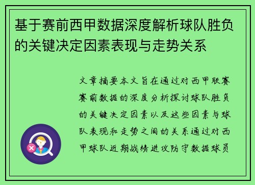 基于赛前西甲数据深度解析球队胜负的关键决定因素表现与走势关系 基于赛前西甲数据深度解析球队胜负的关键决定因素表现与走势关系