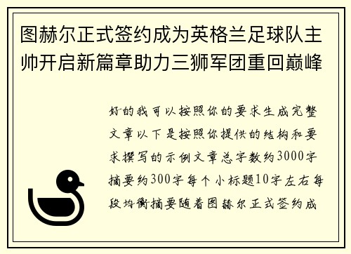 图赫尔正式签约成为英格兰足球队主帅开启新篇章助力三狮军团重回巅峰