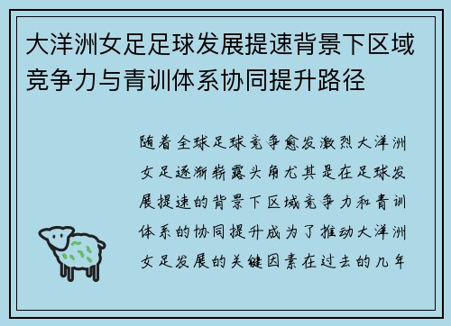 大洋洲女足足球发展提速背景下区域竞争力与青训体系协同提升路径 大洋洲女足足球发展提速背景下区域竞争力与青训体系协同提升路径
