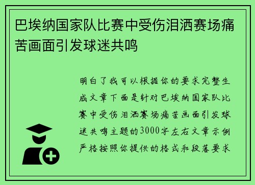巴埃纳国家队比赛中受伤泪洒赛场痛苦画面引发球迷共鸣 巴埃纳国家队比赛中受伤泪洒赛场痛苦画面引发球迷共鸣