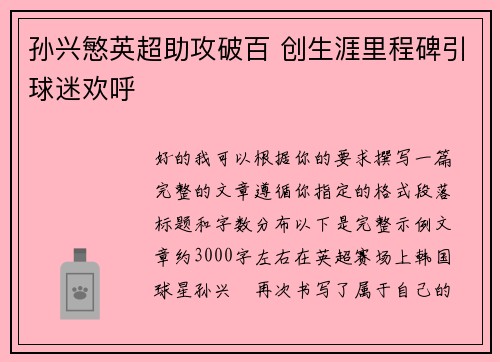 孙兴慜英超助攻破百 创生涯里程碑引球迷欢呼 孙兴慜英超助攻破百 创生涯里程碑引球迷欢呼