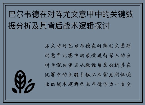 巴尔韦德在对阵尤文意甲中的关键数据分析及其背后战术逻辑探讨 巴尔韦德在对阵尤文意甲中的关键数据分析及其背后战术逻辑探讨