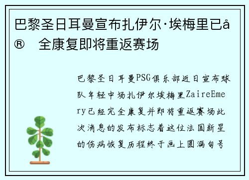 巴黎圣日耳曼宣布扎伊尔·埃梅里已完全康复即将重返赛场 巴黎圣日耳曼宣布扎伊尔·埃梅里已完全康复即将重返赛场